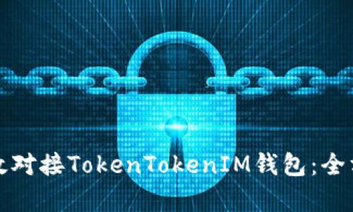 如何有效对接TokenTokenIM钱包：全方位指南