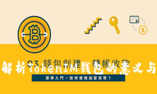 深入解析TokenIM钱包的意义与价值