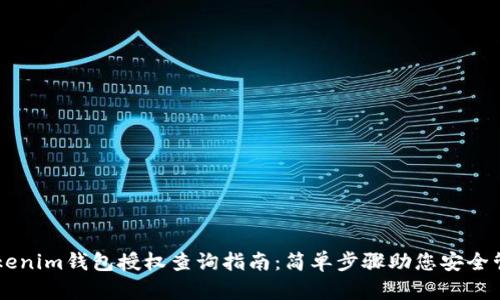 手机Tokenim钱包授权查询指南：简单步骤助您安全管理资产