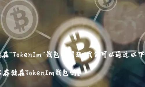 关于“FIL”存储在“TokenIm”钱包的问题，我们可以通过以下方式进行探讨：

### FIL可以存储在TokenIm钱包吗？