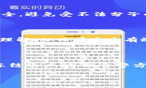 如何识别和防范Tokenim诈骗短信：全面指南/
Tokenim, 诈骗, 短信, 防诈/GUANJIANCI

## 内容主体大纲

1. **引言**
   - 介绍Tokenim及其相关性
   - 当前诈骗短信的现状

2. **Tokenim诈骗短信的常见特征**
   - 诈骗短信的语言风格
   - 常见的伪装手段
   - 发送方式与时间

3. **如何识别Tokenim诈骗短信**
   - 核对信息来源
   - 辨别常见的诈骗标识
   - 使用工具与资源

4. **防范诈骗短信的有效措施**
   - 个人信息保护
   - 正确使用反诈工具
   - 提高警惕性

5. **接到诈骗短信后的处理步骤**
   - 如何不被诈骗牵连
   - 向相关部门举报
   - 联系银行及取证

6. **说明相关法律责任**
   - 诈骗的法律定义
   - 受害者的权益保护

7. **常见问题解答**
   - 解答用户提出的7个相关问题

## 引言

在数字化时代的今天，诈骗短信层出不穷，尤其是以Tokenim为名义的骗局愈发猖獗。随着人们对加密货币和区块链技术的兴趣不断增长，诈骗分子也开始利用这一趋势，伪装成合法的平台来欺骗用户。本文将详细探讨Tokenim诈骗短信的特征、识别方法以及如何防范，帮助大众用户提升警惕，保护个人财产安全。

## Tokenim诈骗短信的常见特征

### 诈骗短信的语言风格

Tokenim诈骗短信通常使用紧迫感强烈的语言，例如“立即行动”、“有限时间内享受优惠”等。这种语言设计旨在促使用户快速作出反应，避免他们有足够的时间去思考和验证信息的真实性。此外，这类短信往往带有情感操控的成分，例如声称用户的账户出现问题需要立即处理，从而引导用户泄露个人信息。

### 常见的伪装手段

诈骗分子会伪装成顶尖企业或金融机构，使用类似的邮箱地址和联系电话，以增加可信度。例如，他们可能使用“Tokenim客服”或“Tokenim安全团队”的名义，发送看似正常的短信或电邮。此外，伴随诈骗短信还有精心设计的假网站，外观与真实网站极为相似，令用户在不知不觉中填写敏感信息。

### 发送方式与时间

Tokenim诈骗短信通常会选择在周末或节假日发送，因为这个时间段人们的警惕性较低。同时，诈骗分子还可能利用各种社交媒体平台及即时通讯软件传播这些恶意信息，无孔不入的方式使得他们更容易得手。

## 如何识别Tokenim诈骗短信

### 核对信息来源

第一步识别诈骗短信的关键在于核对信息的来源。任何声称来自Tokenim的短信或邮件，都应检查发件人的真实性，尤其是链接和电话是否真实。通过官网或授权的客服渠道进行问询是识别真伪的最佳做法。

### 辨别常见的诈骗标识

许多诈骗短信都有明显的标识。例如，多会含有打错字、语法错误或不符合逻辑的信息。用户也应对要求提供个人信息或支付信息的请求保持高度警惕，尤其是那些声称因安全原因而必须提供信息的请求。

### 使用工具与资源

当前市场上有多种手机应用和工具能够帮助用户识别和过滤诈骗短信。这些工具可检测出发送方的可信度，并提醒用户有关特定短信可能的风险。此外，政府和各大平台也提供了防诈骗的资源和咨询，用户应善用这些工具来保护自己的信息安全。

## 防范诈骗短信的有效措施

### 个人信息保护

在现代社会，个人信息就是财产。用户应学习如何妥善保护自己的个人信息，包括避免在不安全的网站上输入敏感信息。此外，社交媒体的公开设定也应谨慎选择，避免无意中泄露个人信息给陌生人。

### 正确使用反诈工具

使用反诈工具的正确方式是防范诈骗短信的重要措施。例如，安装一些防诈骗的软件和应用程序，这些程序能够实时监控用户的短信和来电，及时发现并识别潜在的诈骗信息。

### 提高警惕性

提高个人警惕性是在防范诈骗信息时不可或缺的一环。用户在接到任何可疑短信时，应保持冷静，仔细思考其内容是否合理，避免冲动行为。定期学习相关的反诈知识，提高识别和应对能力也是非常必要的。

## 接到诈骗短信后的处理步骤

### 如何不被诈骗牵连

一旦接到诈骗短信，用户应立即停止与诈骗者的任何交流，并不要点击任何链接或拨打其中的电话。这是避免上当受骗的第一步。同时应尽量保护好自己的信息，不向他人透露自己的账户和密码。

### 向相关部门举报

接到诈骗短信后，用户应立即向相关部门举报。例如，可以拨打警方反诈骗电话，或通过网上的举报渠道进行举报。提供详细信息有助于相关部门查清案件，更有效地打击诈骗行为。

### 联系银行及取证

如果因诈骗短信而不幸泄露了银行信息，用户应立即联系银行，冻结账户以防止进一步的损失。此外，用户还应收集整个诈骗过程中的证据，例如短信的截图和记录，以便后续处理。

## 说明相关法律责任

### 诈骗的法律定义

根据《刑法》，诈骗是指以非法占有为目的，采用欺骗手段，骗取他人财物的行为。这意味着无论是通过短信、电话或其他方式，只要实施了这种行为，都可以构成诈骗。用户应了解这些法律知识，以便更好地保护自身权益。

### 受害者的权益保护

在受到诈骗后，受害者有权在法律框架内进行追讨和索赔。例如，受害者可以向法院提起民事诉讼请求赔偿。同时，相关法律规定了在受害者提供的证据的基础上，法院对于诈骗分子的惩罚责任，要么是刑事惩罚，要么是民事赔偿。

## 常见问题解答

### 1. Tokenim诈骗短信有哪些常见特征？

Tokenim诈骗短信通常具有紧迫感的语言风格，可能会包括一些紧急要求用户操作的指令，如“立即验证账户信息”。这些短信往往会伪装成正规机构，并可能存在语法错误或者是不专业的表述，用意在于为了让用户无暇细想、不加思索直接按照短信所示进行操作。

### 2. 如何利用科技识别诈骗短信？

目前有多种工具和应用可帮助用户识别诈骗短信，这些工具通常具备自动识别功能，能够自动筛查短信内容。一些安全软件可以识别已知的诈骗号码，对用户进行实时提醒，让用户提前获得警示，从而保护自己的信息安全。

### 3. 如果我不小心点击了诈骗短信的链接，我该怎么做？

如果不小心点击了诈骗短信中的链接，要立即停止任何进一步的操作。建议用户立刻清除浏览器历史记录，进行全面的杀毒扫描，并监控自己的账户活动，以防止名下财产受到潜在威胁。

### 4. Tokenim诈骗短信会涉及哪些法律责任？

Tokenim诈骗行为将触犯相关法律，施害人将可能面临刑事处罚和民事赔偿责任。受害者有权在法律框架内追讨损失，并有权对施害人提起民事诉讼追讨相应损失。

### 5. 如何提高自身的防诈意识？

提高防诈意识的途径有很多，包括定期浏览安全教育资源，关注反诈相关新闻，学习识别诈骗的技能。此外，要确保自己的社会圈与在线环境尽量安全，避免受不法分子的影响。

### 6. 当我接到诈骗短信时，为什么需要立即举报？

及时举报可以帮助相关部门将诈骗分子绳之以法，同时也有助于防止其他人受害。举报的信息有助于警方和网络安全机构获取对诈骗手段的更好理解，从而在未来有效防范更多的诈骗行为。

### 7. 如果我被诈骗了，能否追回损失？

部分情况下，资金的追回是可能的，但这依赖于许多因素，包括用户及时举报、提供的证据是否充分、诈骗者的追踪是否成功等。通常建议用户尽快冻结账户，并配合警方进行调查和取证，通过法律手段来追索损失。

这只是一个大致的内容结构和部分详细介绍。要全面撰写完整的3600字内容，请针对以上大纲进行更深入的分析和说明。