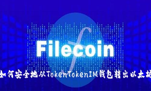 如何安全地从TokenTokenIM钱包转出以太坊