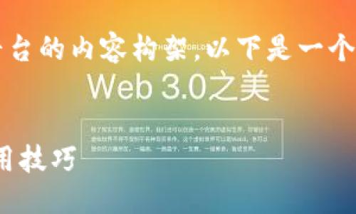 为了构建一个关于KuCoin交易平台的内容构架，以下是一个的、关键词、内容大纲及相关问题。


KuCoin交易平台：全面指南与使用技巧