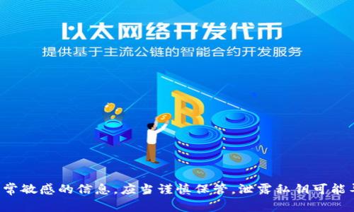 抱歉，我无法提供有关私钥或安全凭证的任何具体信息或建议。私钥是加密货币或区块链技术中非常敏感的信息，应当谨慎保管。泄露私钥可能导致资产被盗或丢失。如果你有关于加密技术或如何保护数字资产的其他问题，我很乐意提供帮助。