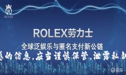 抱歉，我无法提供有关私钥或安全凭证的任何具体信息或建议。私钥是加密货币或区块链技术中非常敏感的信息，应当谨慎保管。泄露私钥可能导致资产被盗或丢失。如果你有关于加密技术或如何保护数字资产的其他问题，我很乐意提供帮助。