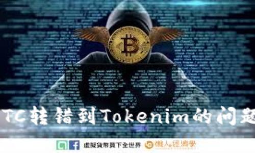 如何解决ETC转错到Tokenim的问题：详尽指南