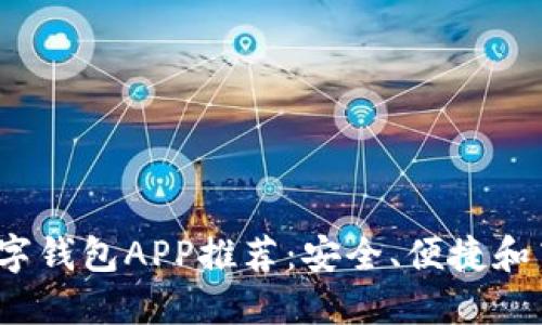 2023年最佳国际数字钱包APP推荐：安全、便捷和高效的支付解决方案