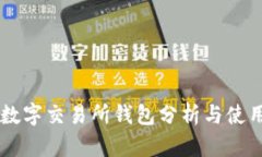 主流数字交易所钱包分析