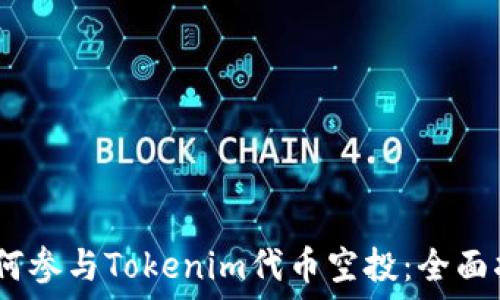   
i如何参与Tokenim代币空投：全面指南