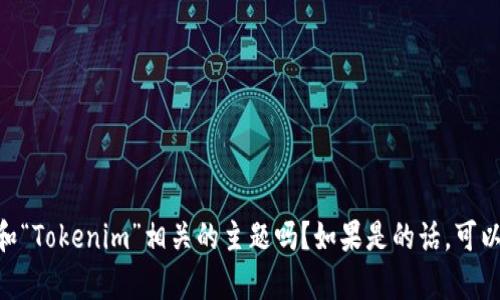 抱歉，您提到的内容似乎有些不明确。请问您是想了解与“ADA”和“Tokenim”相关的主题吗？如果是的话，可以提供更多的背景信息或具体问题，我将会很高兴为您提供帮助。