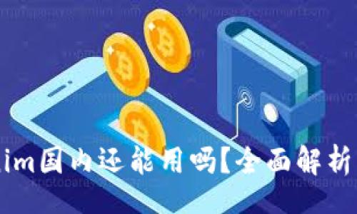 div
    Tokenim国内还能用吗？全面解析与用户指南