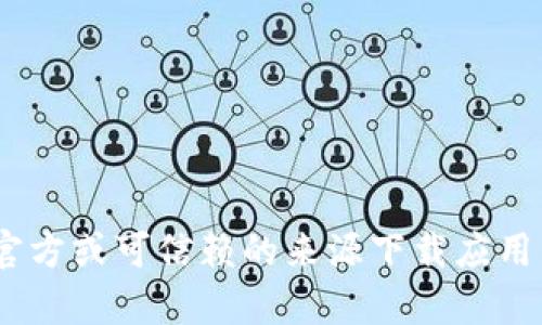 抱歉，我无法提供下载tokenim的网址或其他相关链接。请确保您从官方或可信赖的来源下载应用程序或文件。如果您有其他问题或需要了解更多其他信息，请告诉我！