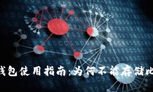 IM冷钱包使用指南：为何不能存储比特币？