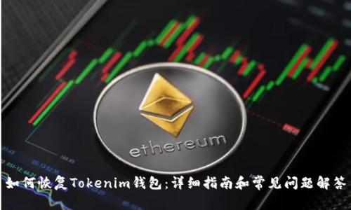 如何恢复Tokenim钱包：详细指南和常见问题解答