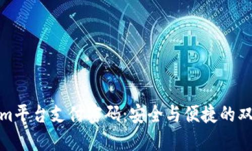 Tokenim平台支付密码：安全与便捷的双重保障
