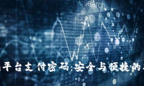 Tokenim平台支付密码：安全与便捷的双重保障
