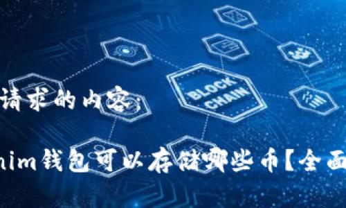 以下是您所请求的内容：

TokenTokenim钱包可以存储哪些币？全面解析与攻略