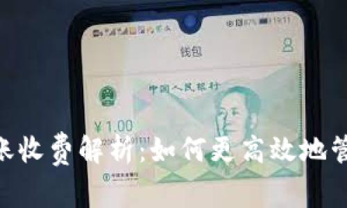 Tokenim转账收费解析：如何更高效地管理数字资产