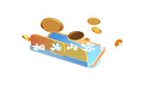 在这里，我将为您撰写区块链钱包分析的相关内容结构，包括、关键词、大纲以及详细问题介绍。

区块链钱包深入分析：选择与使用指南