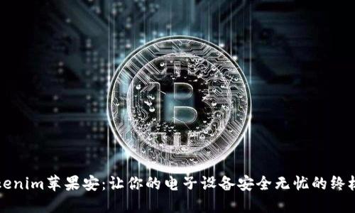 ### Tokenim苹果安：让你的电子设备安全无忧的终极解决方案