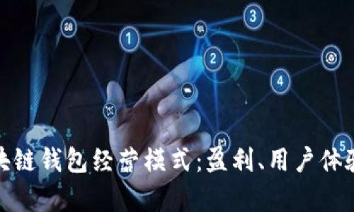 全面解析区块链钱包经营模式：盈利、用户体验与未来趋势