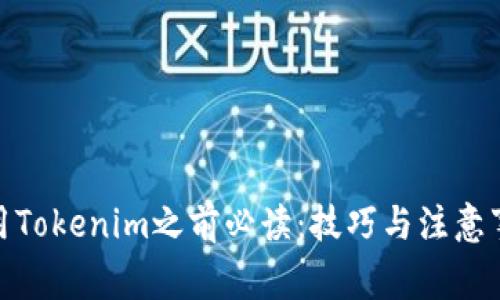 使用Tokenim之前必读：技巧与注意事项