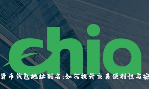 数字货币钱包地址别名：如何提升交易便利性与安全性