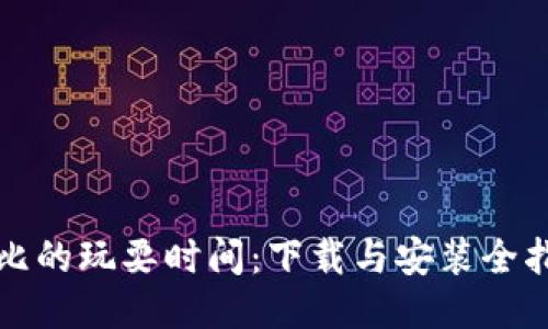 波比的玩耍时间：下载与安装全指南