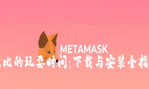 波比的玩耍时间：下载与安装全指南