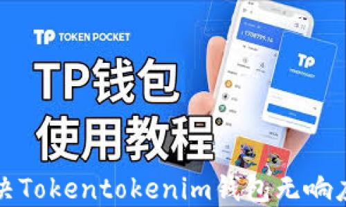 
如何解决Tokentokenim钱包无响应的问题