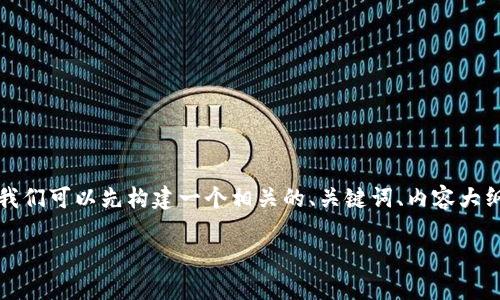 要讨论“如何将TP导入Tokenim钱包”这个问题，我们可以先构建一个相关的、关键词、内容大纲，然后详细回答一些相关问题。下面是具体内容：

如何将TP导入Tokenim钱包：完整指南