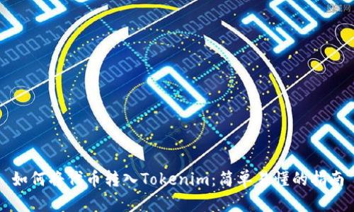 如何将代币转入Tokenim：简单易懂的指南