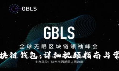 如何创建区块链钱包：详细视频指南与常见问题解答