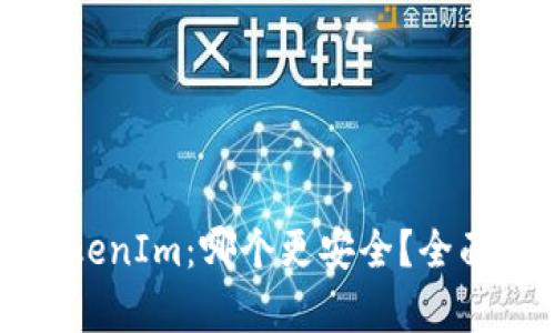比特派与TokenIm：哪个更安全？全面分析及比较