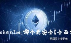 比特派与TokenIm：哪个更安