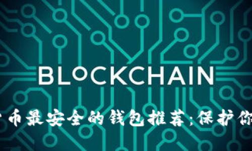 biasi加密货币最安全的钱包推荐：保护你的数字资产