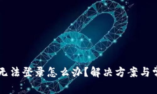 虚拟币钱包无法登录怎么办?解决方案与常见问题解析