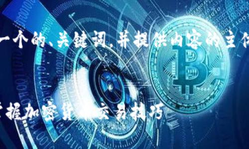 好的，我会根据您的要求，创建一个的、关键词，并提供内容的主体大纲、详细的内容和相关问题。


CGPay钱包买币难？教你轻松掌握加密货币交易技巧