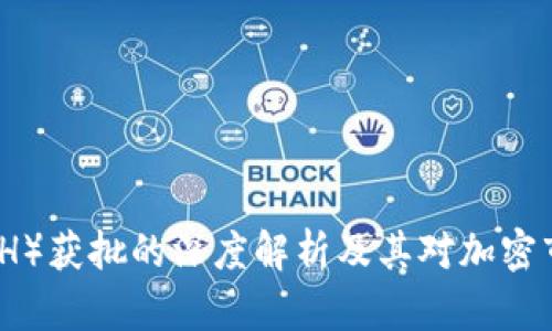 以太坊（ETH）获批的深度解析及其对加密市场的影响