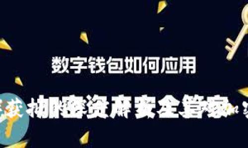 以太坊（ETH）获批的深度解析及其对加密市场的影响