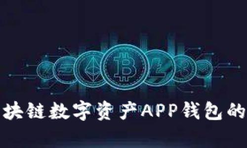 全面解析区块链数字资产APP钱包的使用与发展