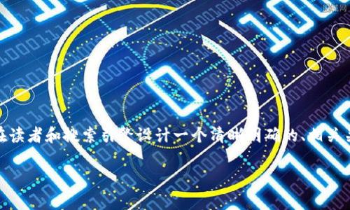 在探讨“Tokenim里币价跟市场不等”的主题时，我们可以为潜在读者和搜索引擎设计一个清晰明确的、相关关键词，并且提供内容大纲及问题分析。以下是完成要求的结构：

Tokenim币价为何与市场价格存在差异？深入分析及解读