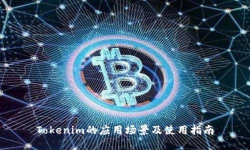 Tokenim的应用场景及使用指南