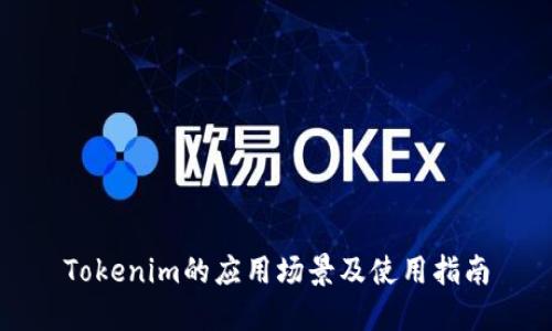 Tokenim的应用场景及使用指南