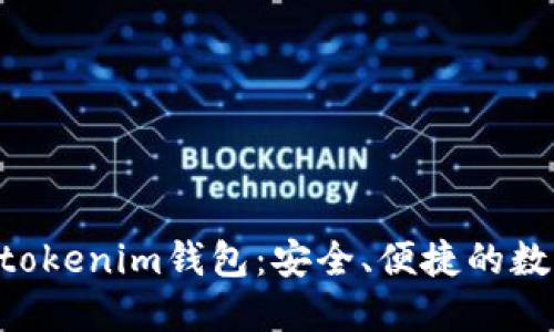 全面解读Tokentokenim钱包:安全、便捷的数字资产管理工具