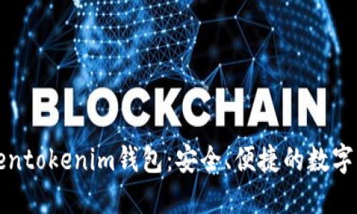 全面解读Tokentokenim钱包：安全、便捷的数字资产管理工具