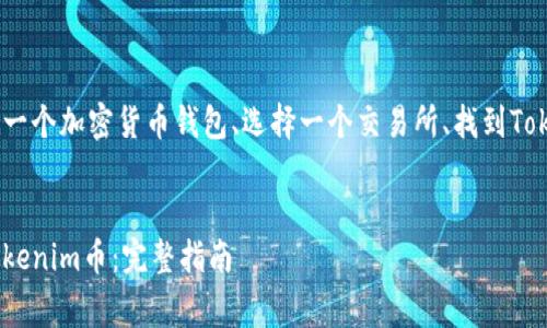 为了购买Tokenim或其他加密货币，您需要遵循几个步骤，包括创建一个加密货币钱包、选择一个交易所、找到Tokenim的合约地址、进行交易等。以下是一个详细的大纲和相关内容。

script type=