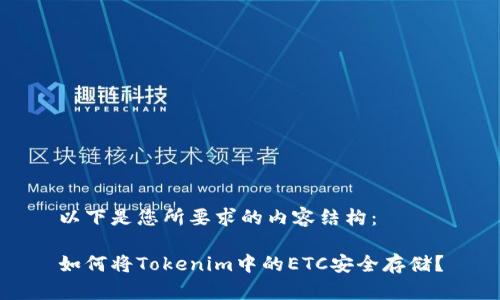 以下是您所要求的内容结构：

如何将Tokenim中的ETC安全存储？