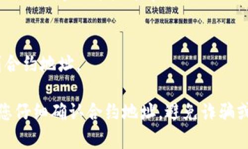 如果您想查找某个特定Token或数字货币的合约地址（通常称为tokenim地址），推荐的方法是通过区块链浏览器，如以太坊网络上的Etherscan或币安智能链上的BscScan。

以下是一些具体的步骤和信息：

1. **使用区块链浏览器**：
   - 访问[Etherscan.io](https://etherscan.io)（以太坊）或[BscScan.com](https://bscscan.com)（币安智能链）。
   - 在搜索框中输入Token名称。通常，您可以找到有关该Token的合约地址及其他信息。

2. **从官方渠道查找**：
   - 访问Token的官方网站、官方社交媒体或其社区（如Telegram、Twitter等），这些通常会提供可靠的合约地址信息。

3. **利用加密货币交易所**：
   - 如果该Token在某个交易所上市，您可以在交易所的页面上找到合约地址。

请根据具体的Token进行相应搜索，确保信息的准确性和安全性。确保您仔细确认合约地址，避免诈骗或错误的投资。