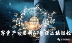 探索BHE数字资产交易所A